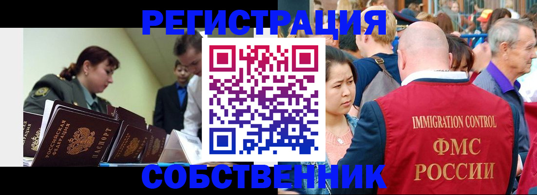 прописка в квартире в Омске