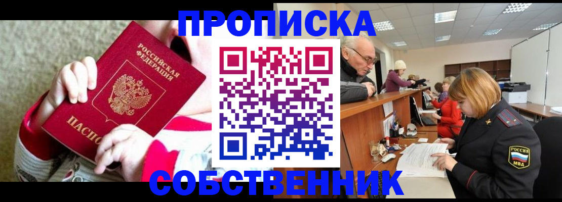 прописка в Омске