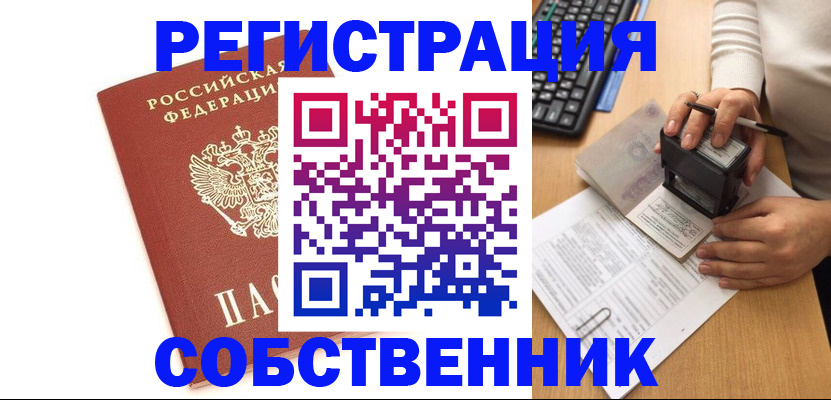 прописка 2025 в Омске