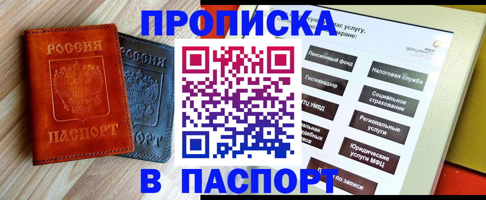 прописка паспорт в Омске