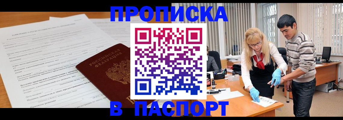 прописка в квартире в Омске