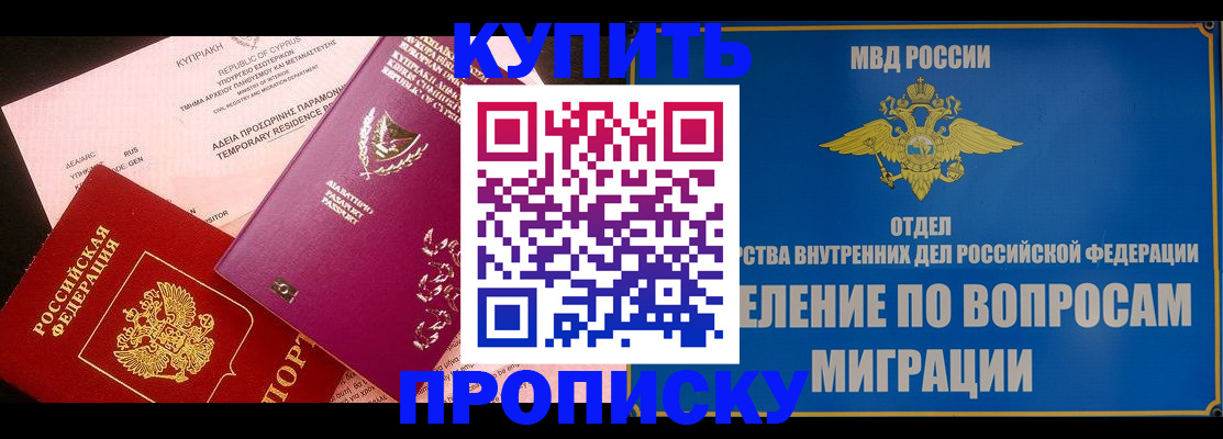 где прописаться в Омске