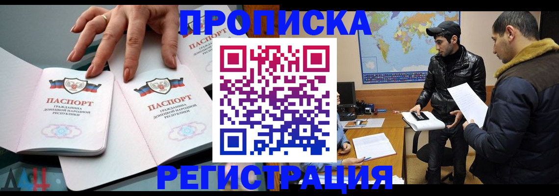 прописка 2025 в Омске