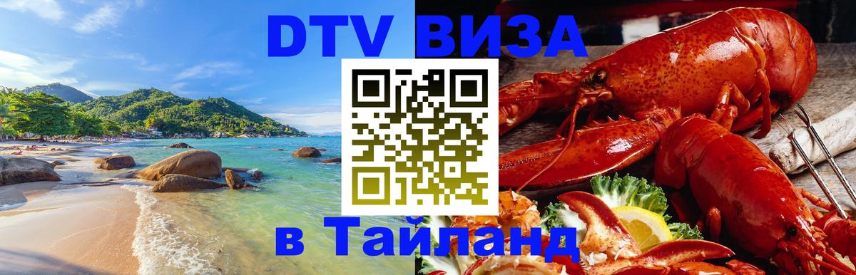 Долгосрочная виза DTV в Тайланд Омск 