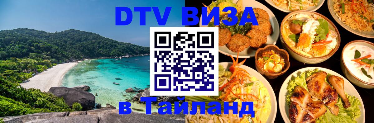 Цены на DTV визу в Таиланд — пакеты услуг, достаточно даже паспорта - 03.10.2025 