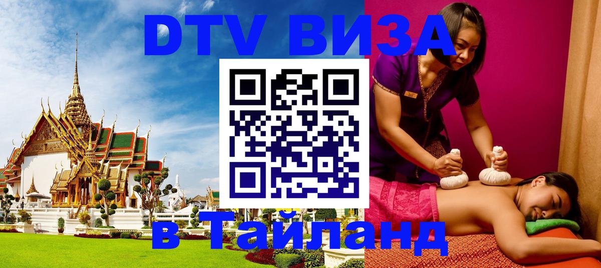 Destination Thailand Visa (DTV виза) 